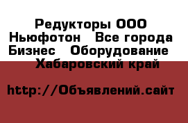 Редукторы ООО Ньюфотон - Все города Бизнес » Оборудование   . Хабаровский край